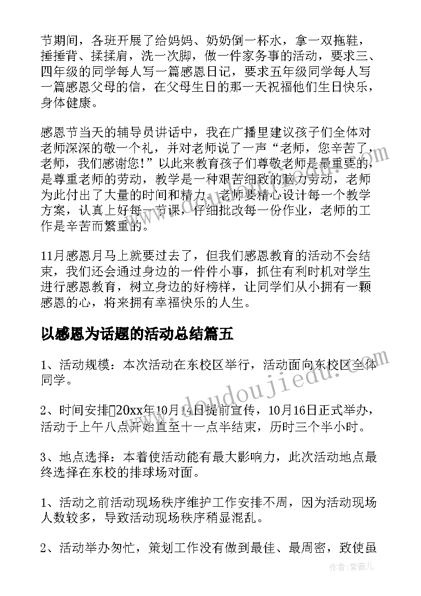 以感恩为话题的活动总结(优质8篇)