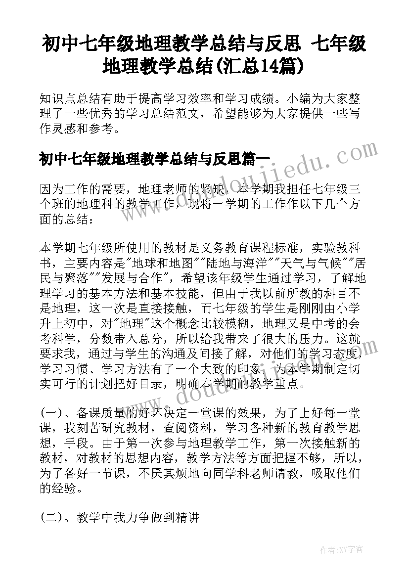 初中七年级地理教学总结与反思 七年级地理教学总结(汇总14篇)