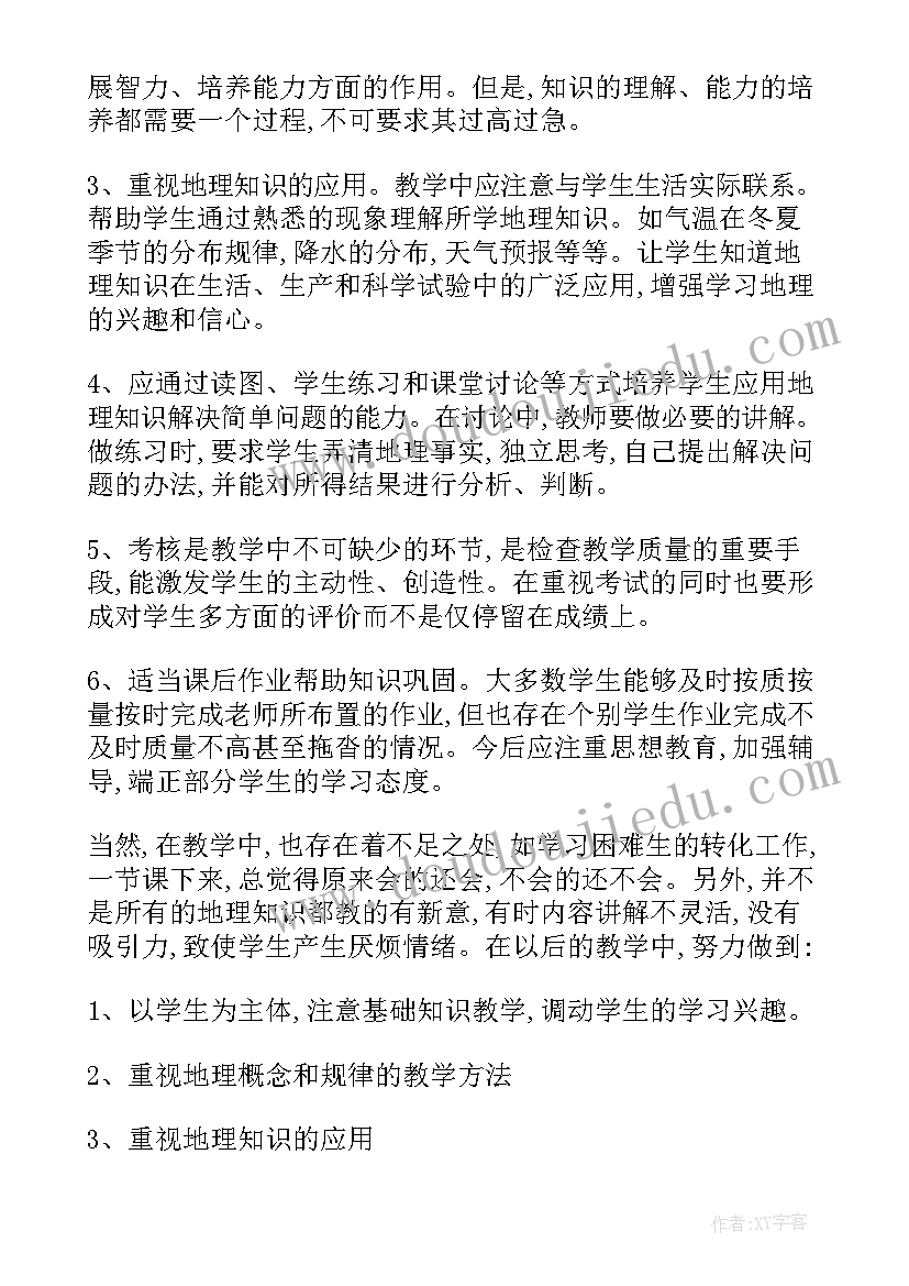 初中七年级地理教学总结与反思 七年级地理教学总结(汇总14篇)