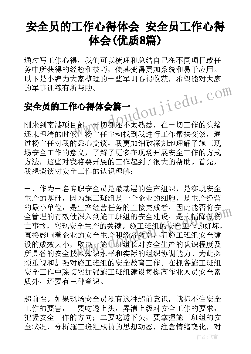 安全员的工作心得体会 安全员工作心得体会(优质8篇)