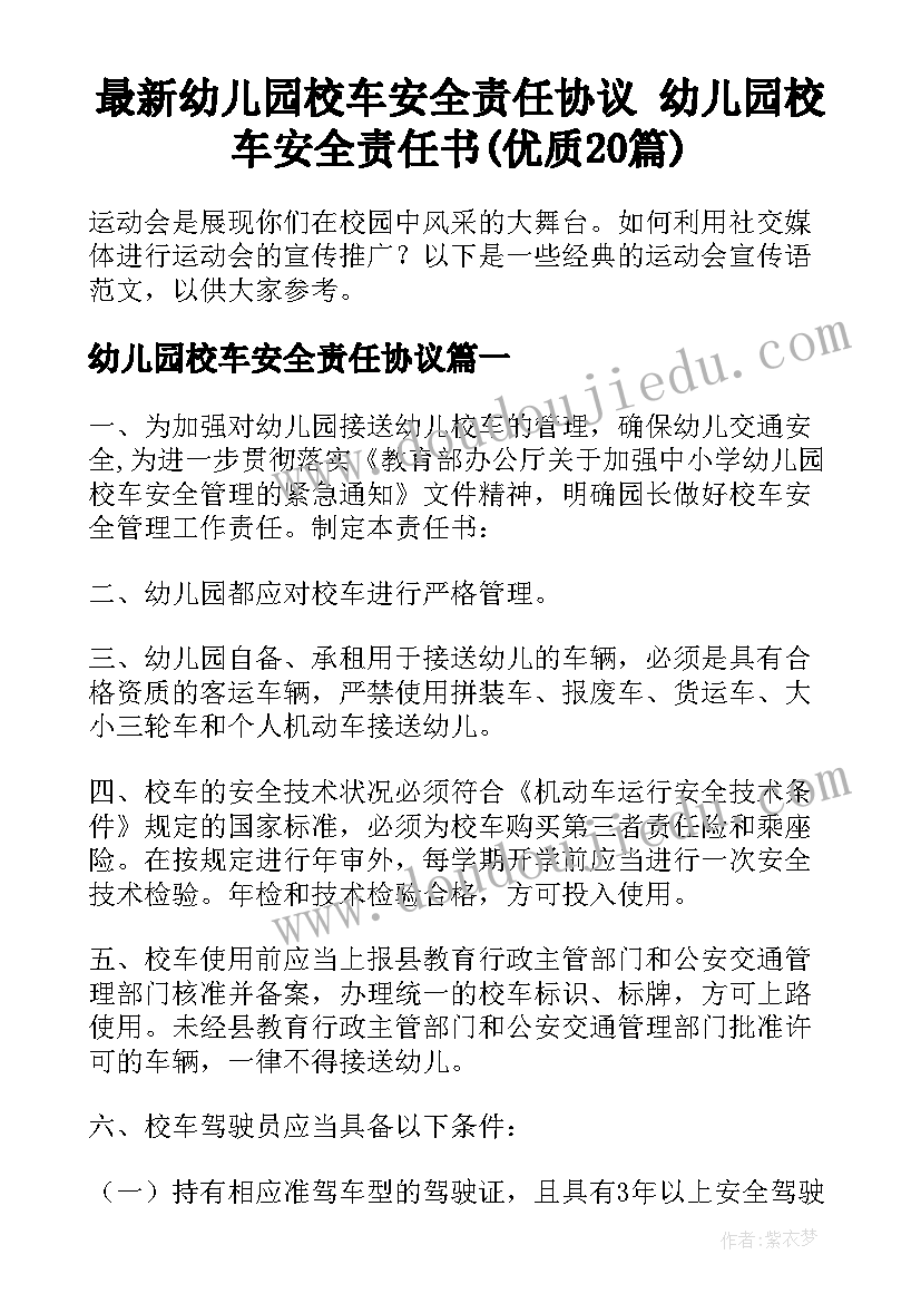 最新幼儿园校车安全责任协议 幼儿园校车安全责任书(优质20篇)