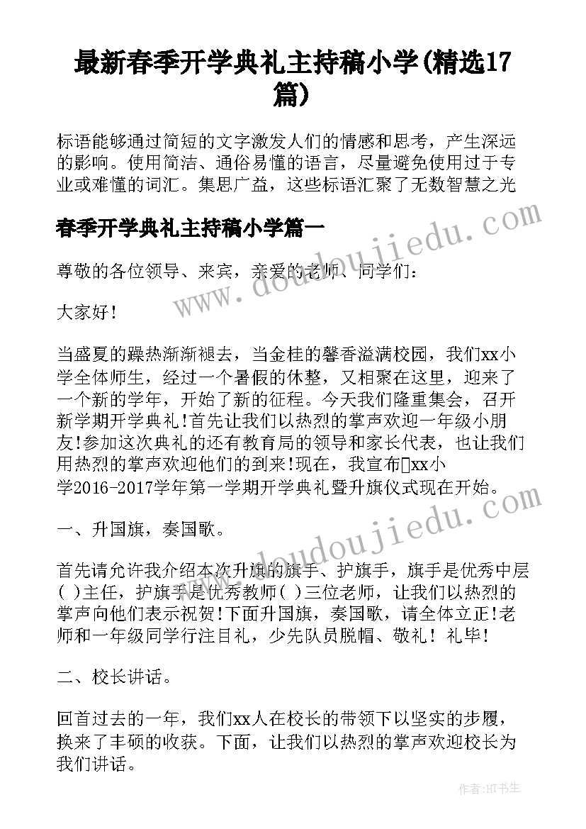 最新春季开学典礼主持稿小学(精选17篇)