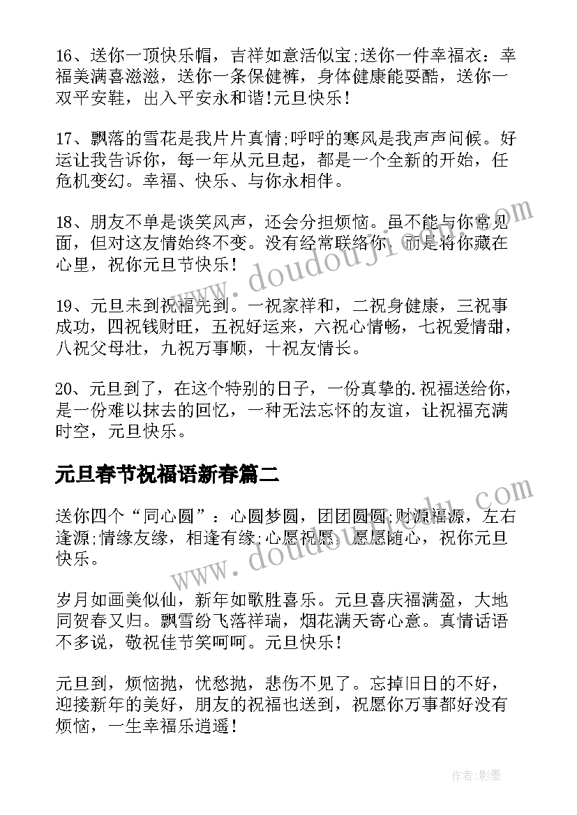 最新元旦春节祝福语新春 庆元旦迎新春的祝福语(大全8篇)