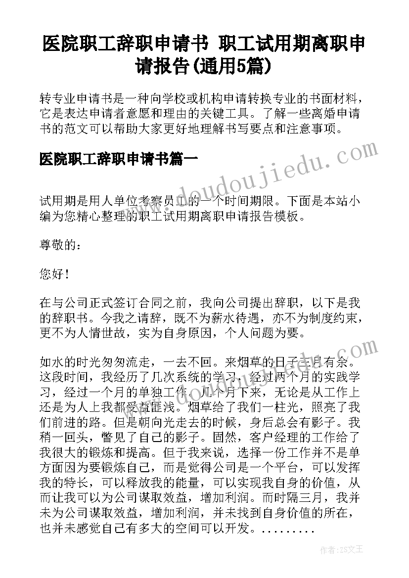 医院职工辞职申请书 职工试用期离职申请报告(通用5篇)