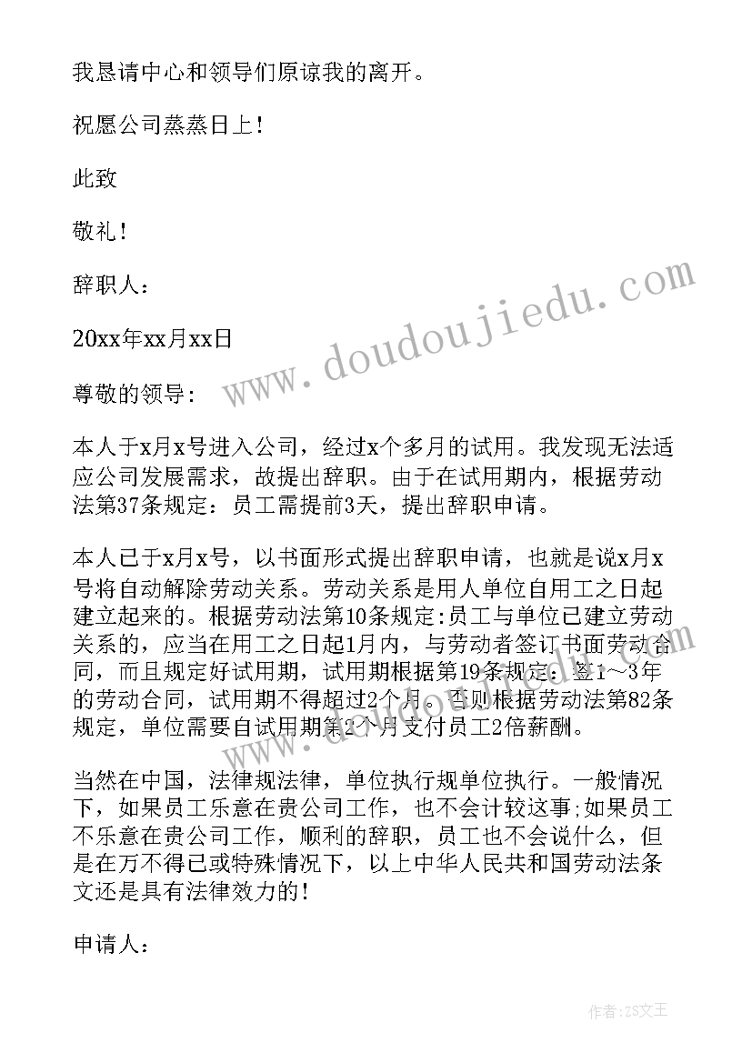 医院职工辞职申请书 职工试用期离职申请报告(通用5篇)