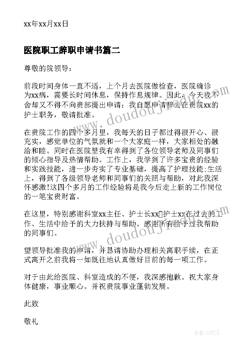 医院职工辞职申请书 职工试用期离职申请报告(通用5篇)