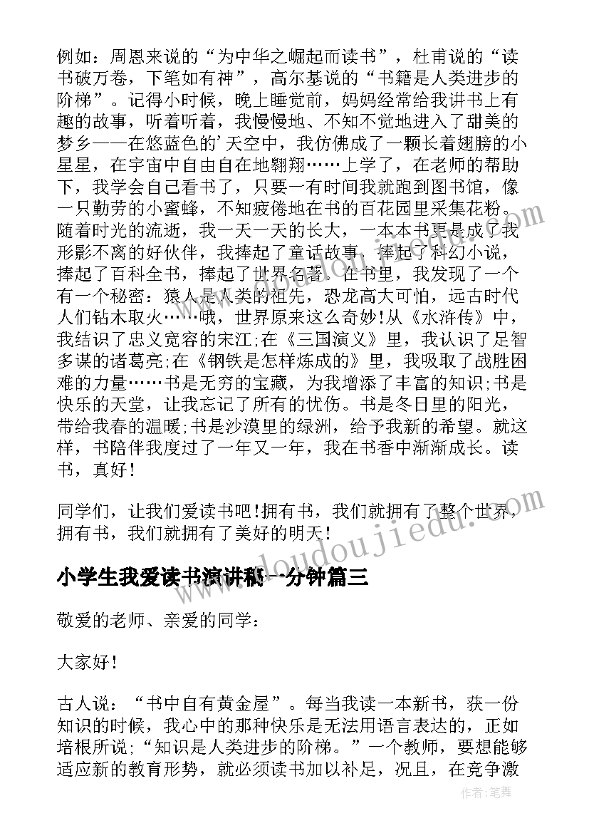 2023年小学生我爱读书演讲稿一分钟(模板16篇)