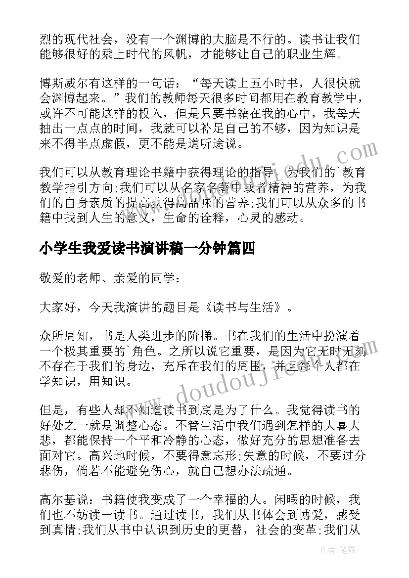 2023年小学生我爱读书演讲稿一分钟(模板16篇)