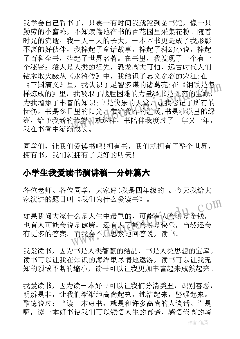 2023年小学生我爱读书演讲稿一分钟(模板16篇)