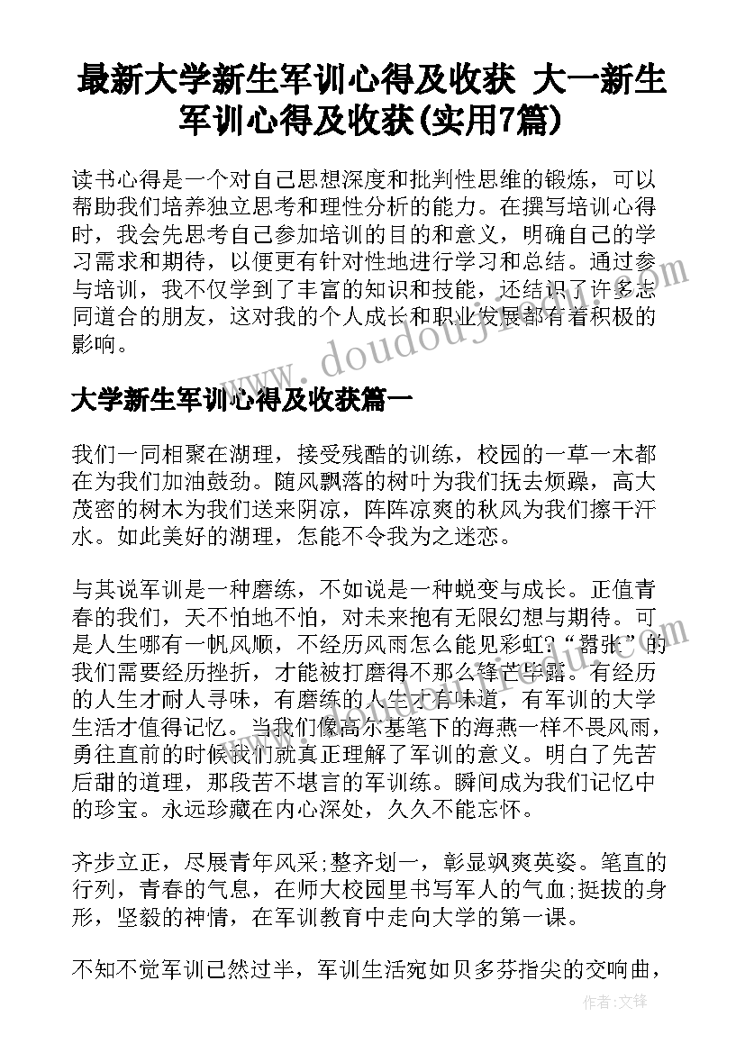 最新大学新生军训心得及收获 大一新生军训心得及收获(实用7篇)