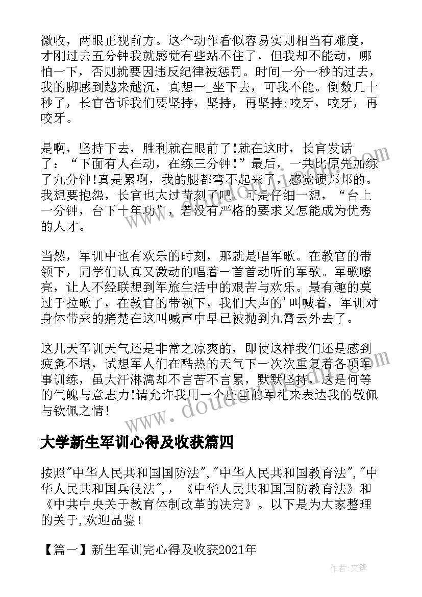 最新大学新生军训心得及收获 大一新生军训心得及收获(实用7篇)