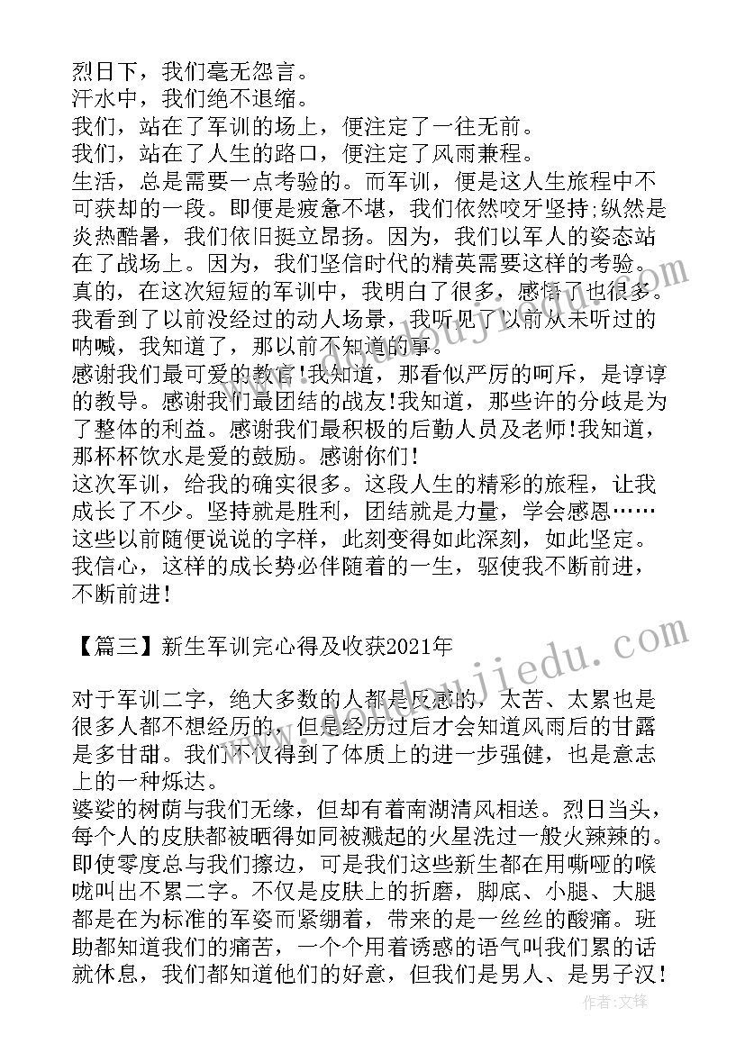 最新大学新生军训心得及收获 大一新生军训心得及收获(实用7篇)