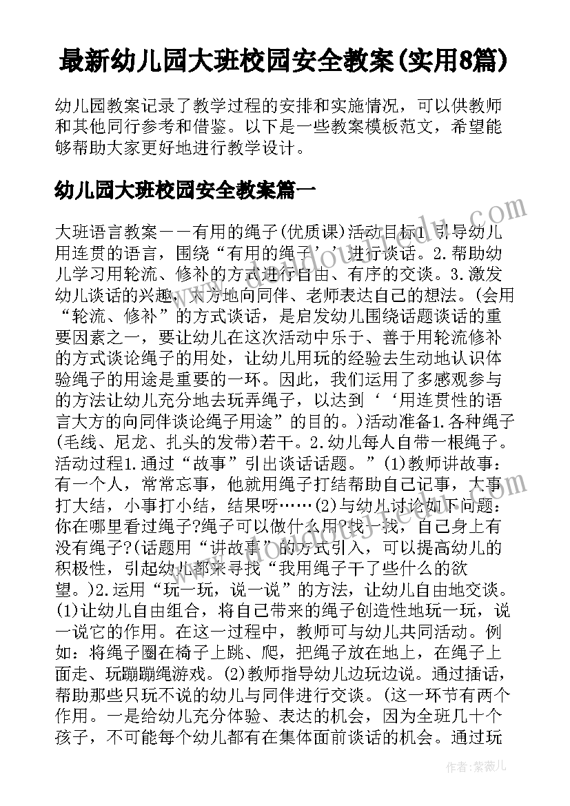 最新幼儿园大班校园安全教案(实用8篇)