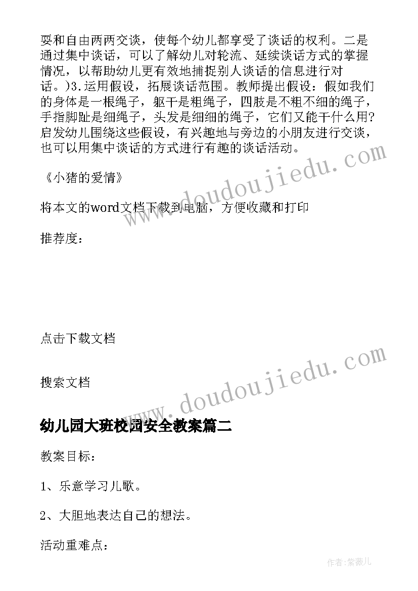 最新幼儿园大班校园安全教案(实用8篇)