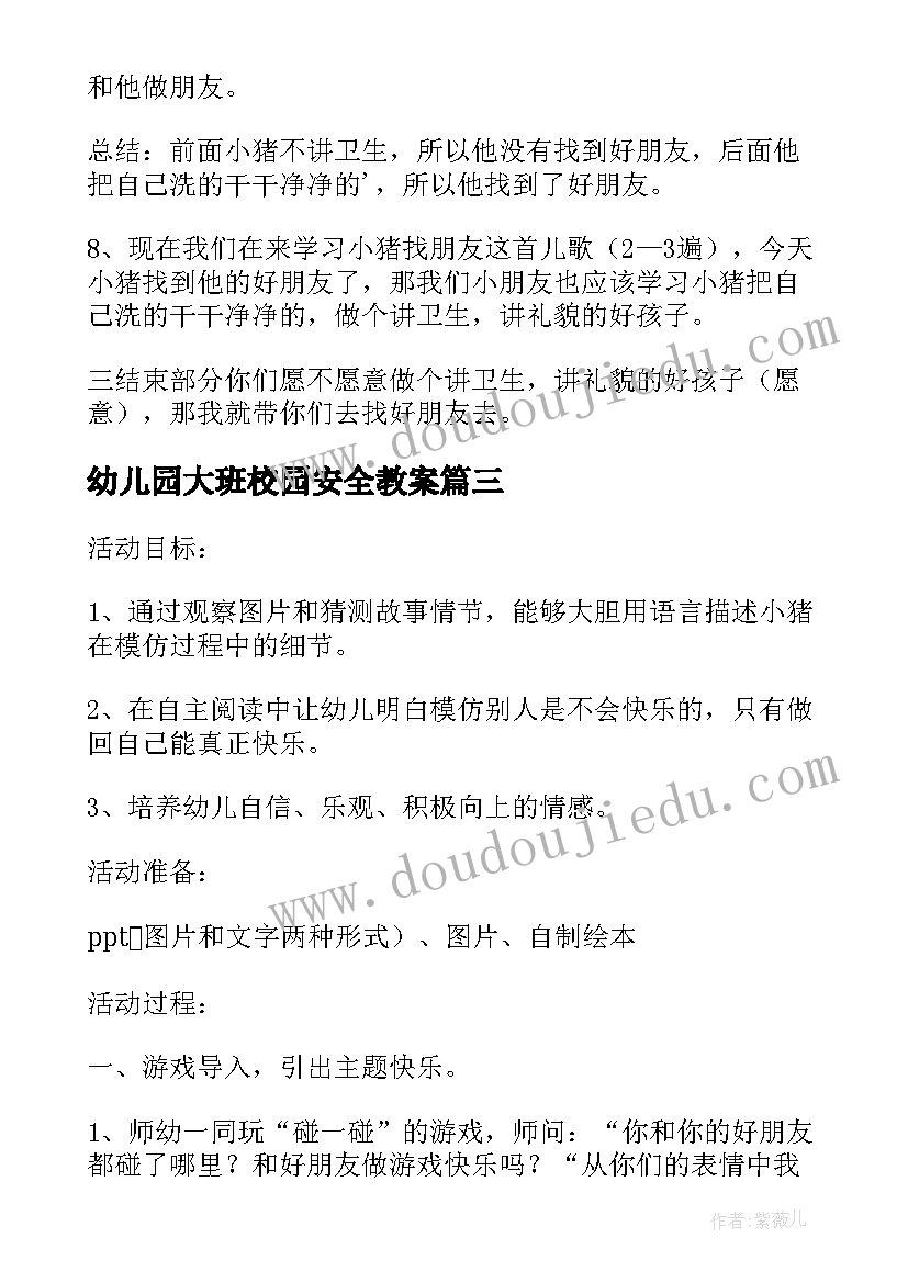 最新幼儿园大班校园安全教案(实用8篇)