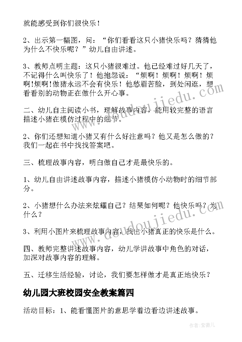 最新幼儿园大班校园安全教案(实用8篇)