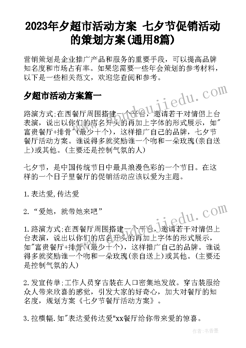 2023年夕超市活动方案 七夕节促销活动的策划方案(通用8篇)