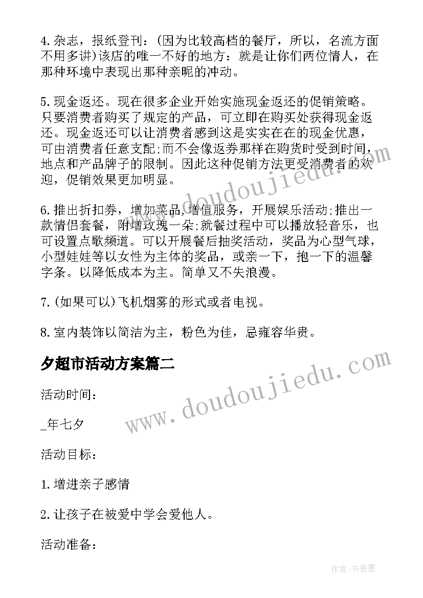 2023年夕超市活动方案 七夕节促销活动的策划方案(通用8篇)