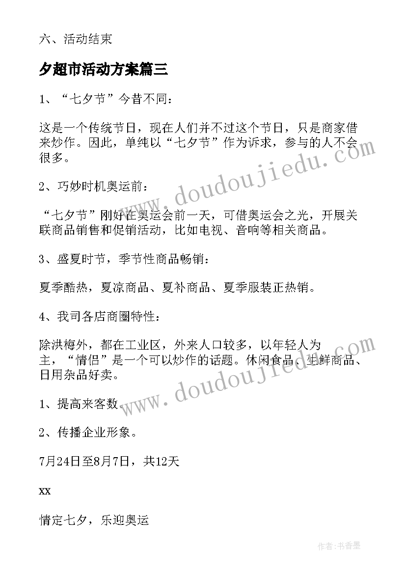 2023年夕超市活动方案 七夕节促销活动的策划方案(通用8篇)