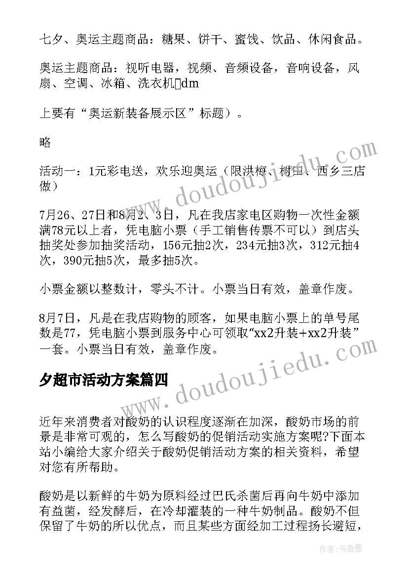 2023年夕超市活动方案 七夕节促销活动的策划方案(通用8篇)