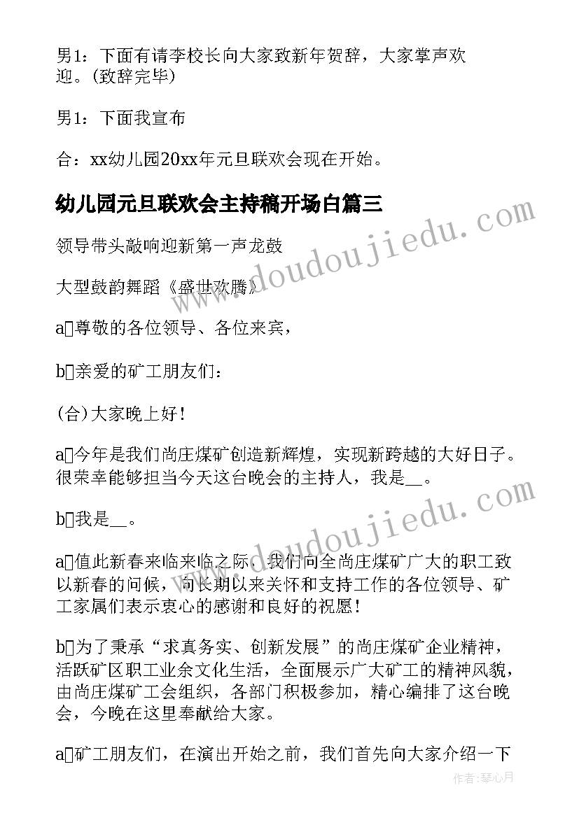 最新幼儿园元旦联欢会主持稿开场白 幼儿园元旦联欢会主持的开场白(实用8篇)