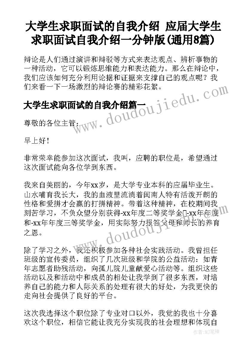 大学生求职面试的自我介绍 应届大学生求职面试自我介绍一分钟版(通用8篇)