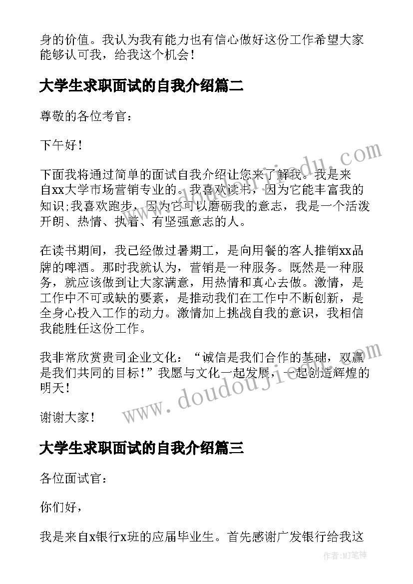 大学生求职面试的自我介绍 应届大学生求职面试自我介绍一分钟版(通用8篇)