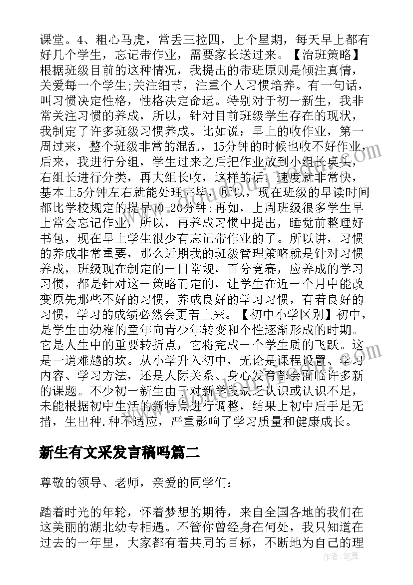 最新新生有文采发言稿吗(精选8篇)