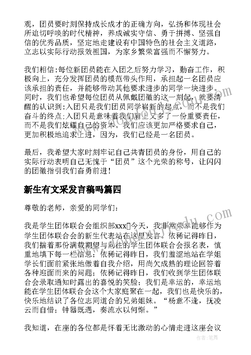 最新新生有文采发言稿吗(精选8篇)