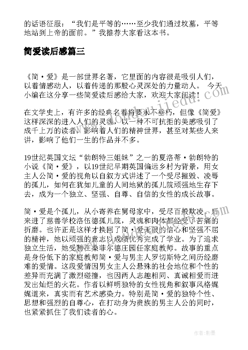 简爱读后感 简爱读后感个人心得感悟(汇总8篇)