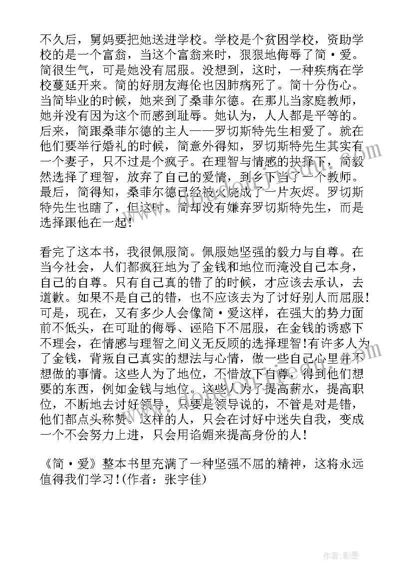 简爱读后感 简爱读后感个人心得感悟(汇总8篇)