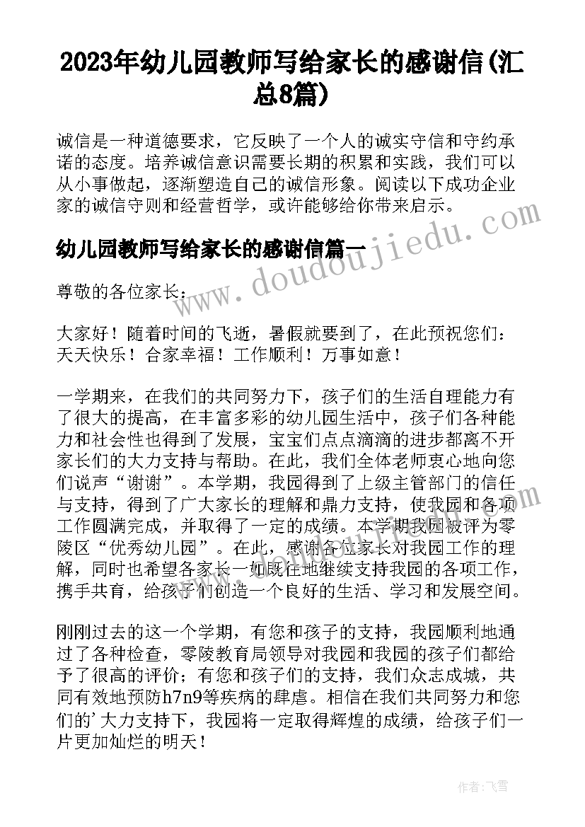 2023年幼儿园教师写给家长的感谢信(汇总8篇)