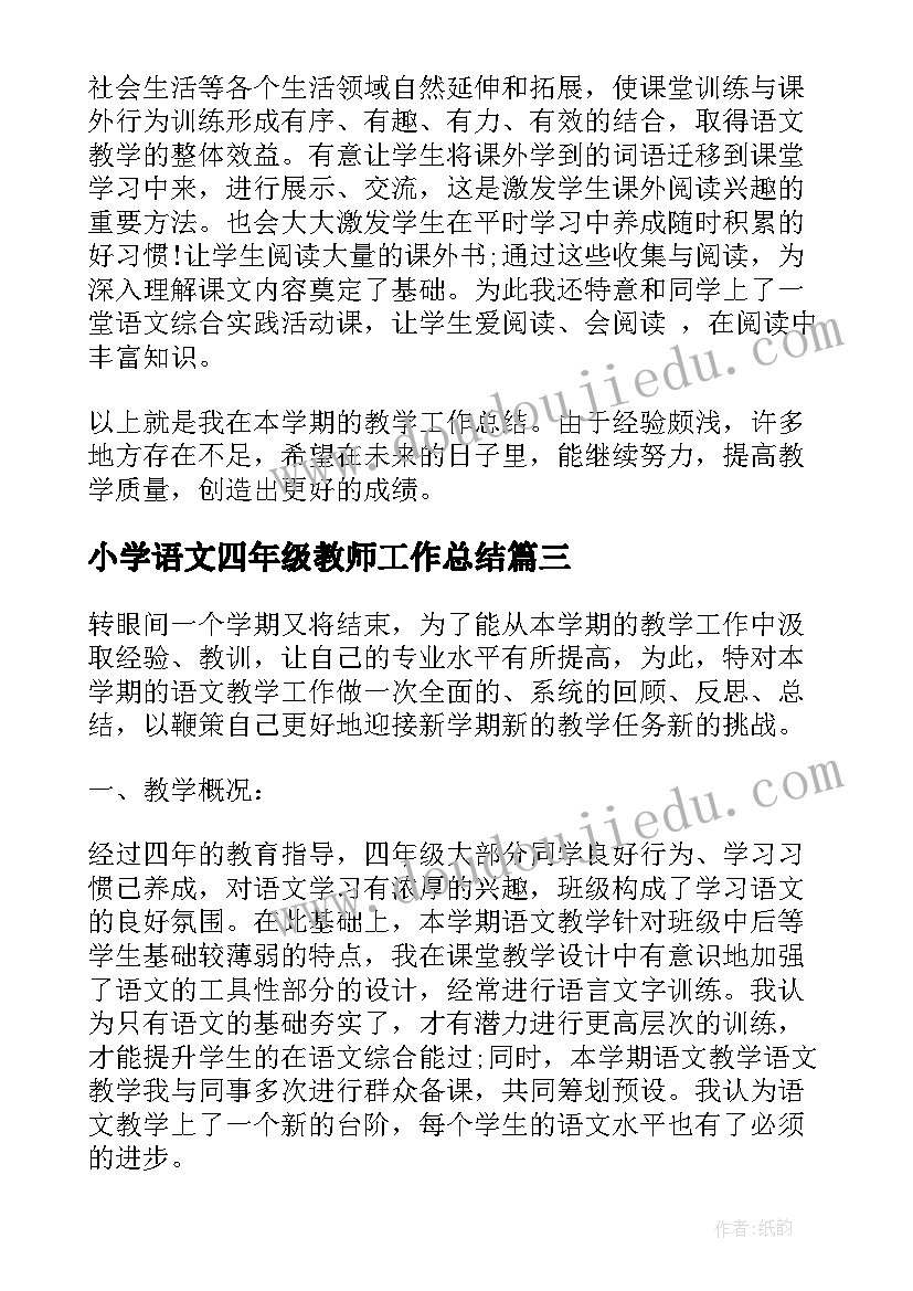 2023年小学语文四年级教师工作总结 四年级上学期语文教师工作总结(大全11篇)