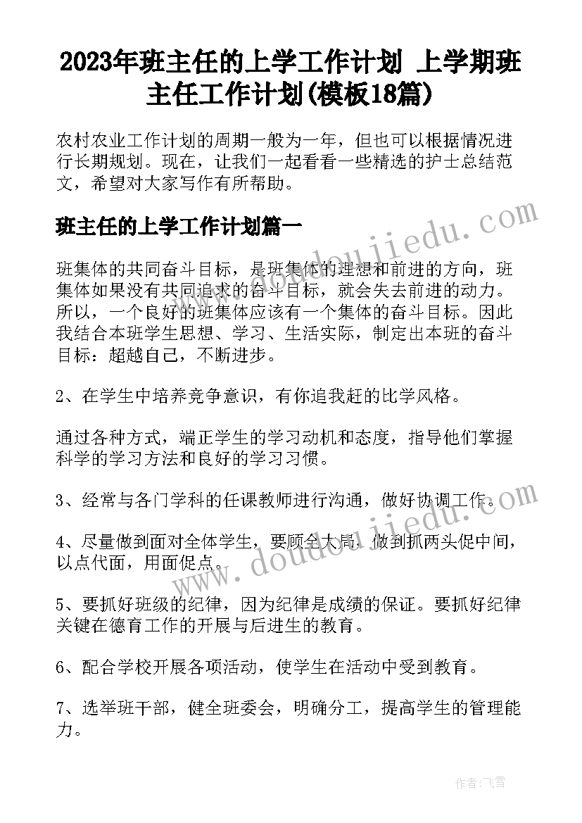 2023年班主任的上学工作计划 上学期班主任工作计划(模板18篇)