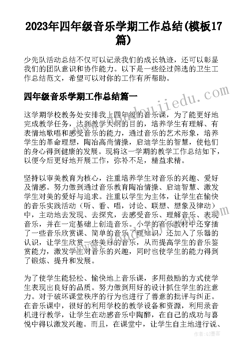 2023年四年级音乐学期工作总结(模板17篇)