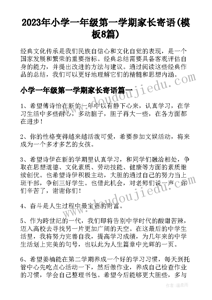 2023年小学一年级第一学期家长寄语(模板8篇)