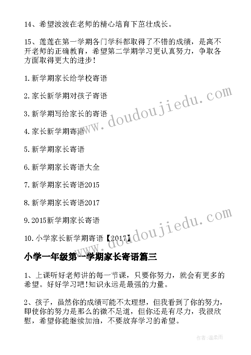 2023年小学一年级第一学期家长寄语(模板8篇)