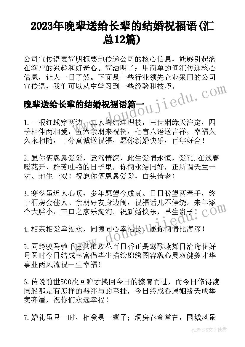 2023年晚辈送给长辈的结婚祝福语(汇总12篇)