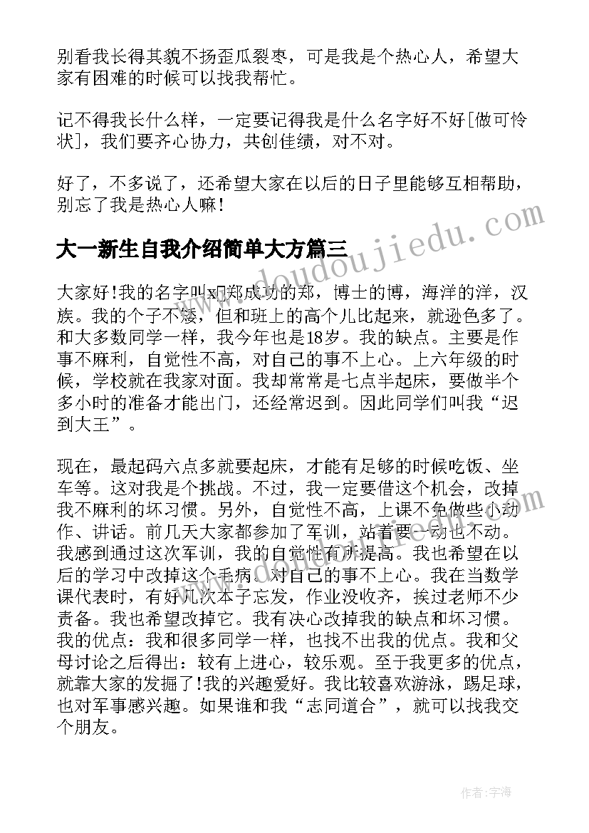 最新大一新生自我介绍简单大方 大一新生幽默自我介绍(大全8篇)