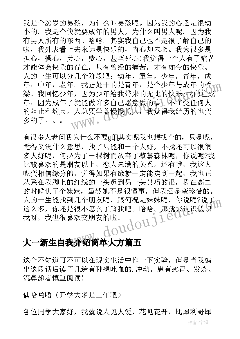 最新大一新生自我介绍简单大方 大一新生幽默自我介绍(大全8篇)