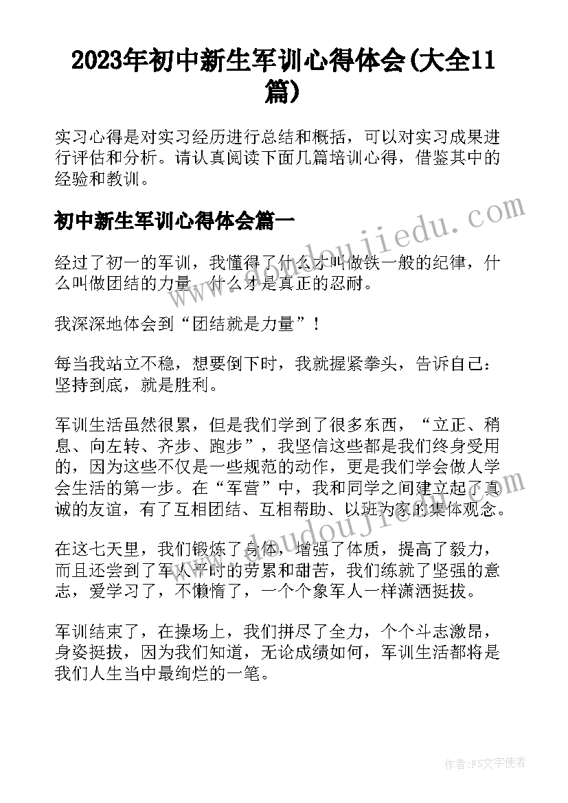 2023年初中新生军训心得体会(大全11篇)