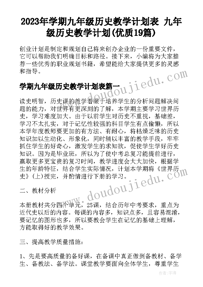 2023年学期九年级历史教学计划表 九年级历史教学计划(优质19篇)