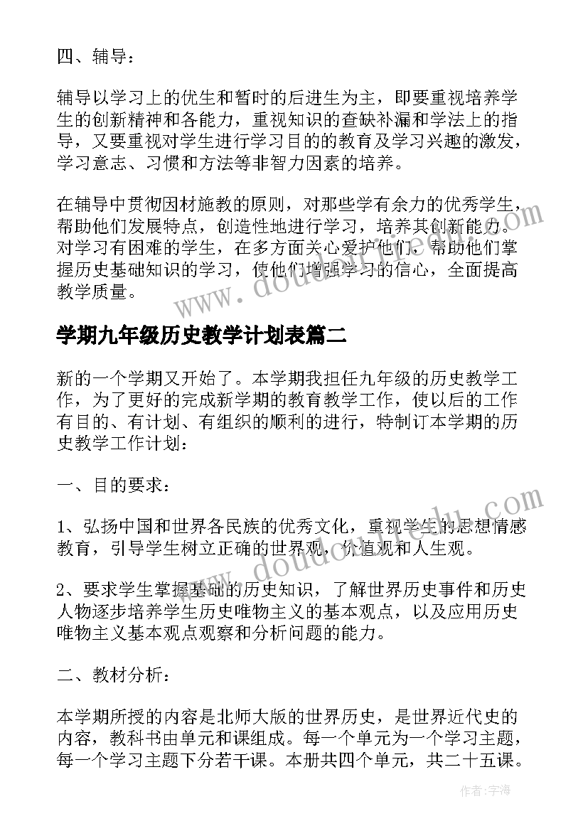 2023年学期九年级历史教学计划表 九年级历史教学计划(优质19篇)