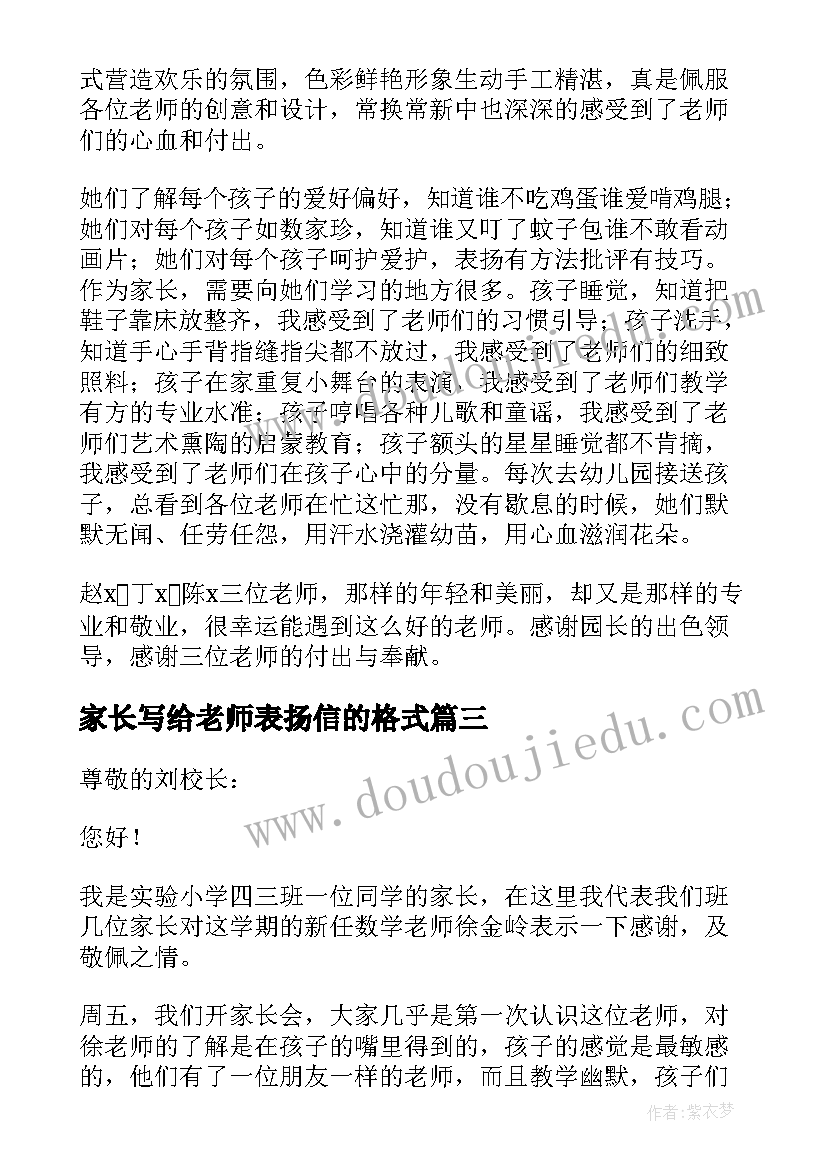 家长写给老师表扬信的格式(模板20篇)