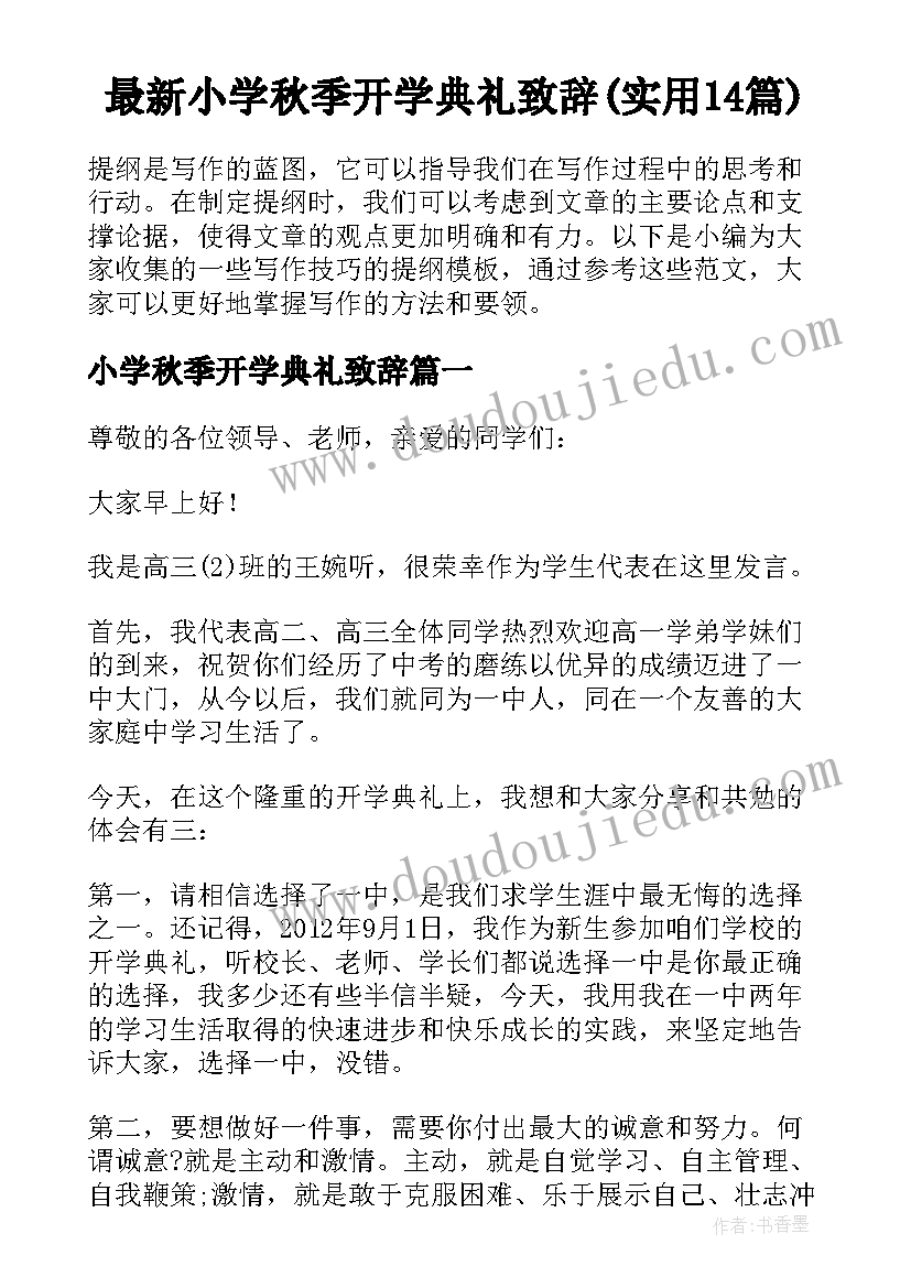 最新小学秋季开学典礼致辞(实用14篇)