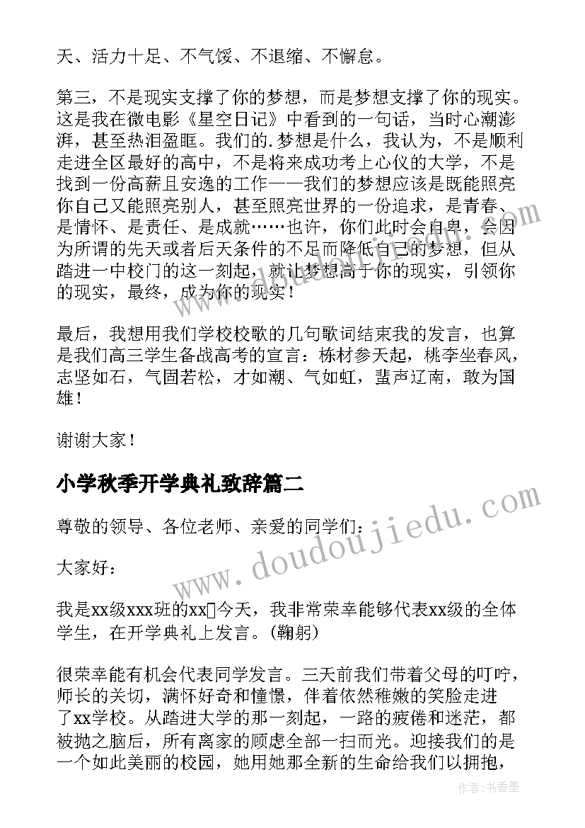 最新小学秋季开学典礼致辞(实用14篇)