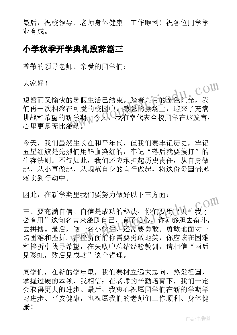 最新小学秋季开学典礼致辞(实用14篇)