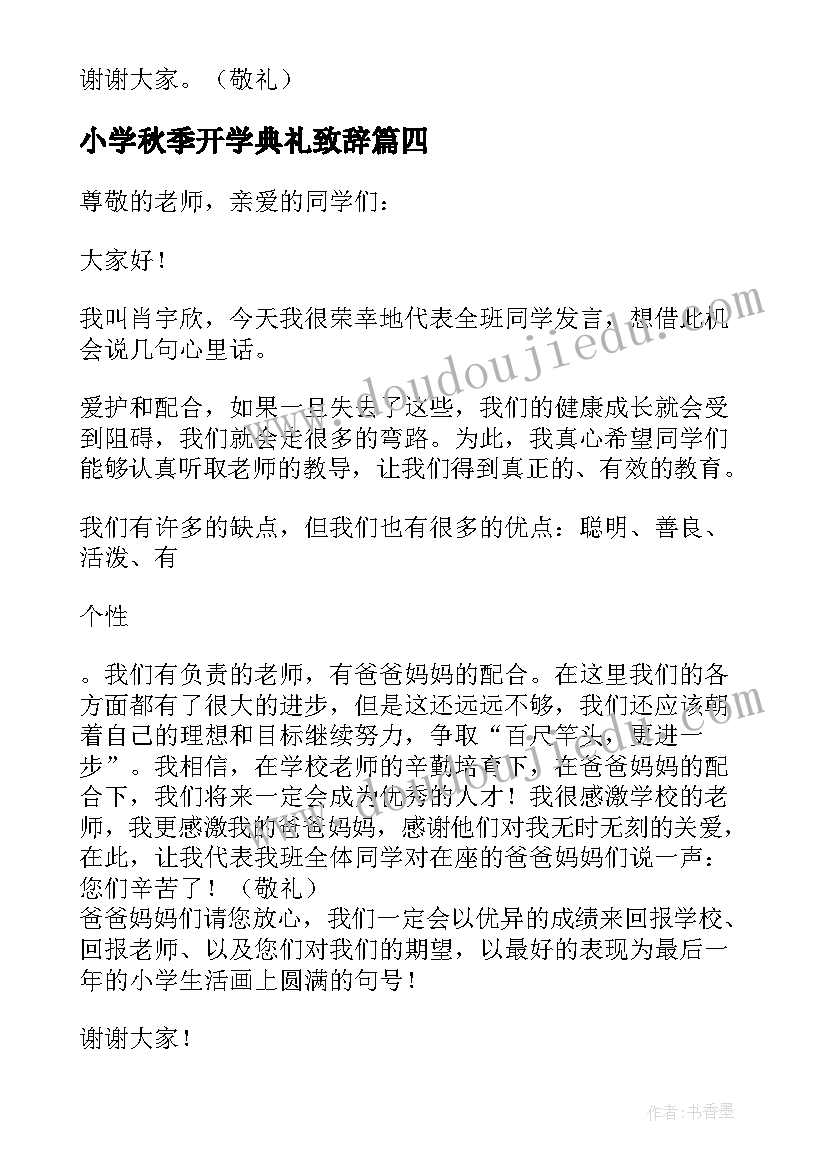 最新小学秋季开学典礼致辞(实用14篇)