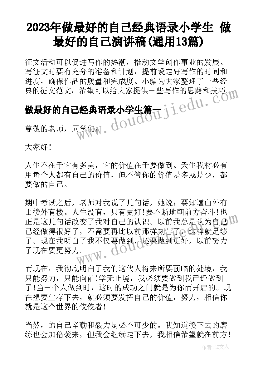 2023年做最好的自己经典语录小学生 做最好的自己演讲稿(通用13篇)