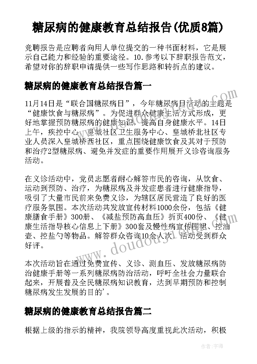 糖尿病的健康教育总结报告(优质8篇)